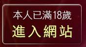 本人已滿18歲，離開哈雷視訊聊天室